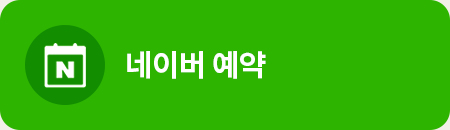 네이버예약